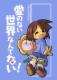 Image 1 of 愛のない世界なんてない！