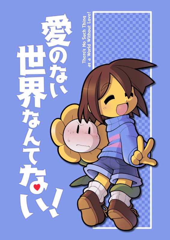 Image 1 of 愛のない世界なんてない！