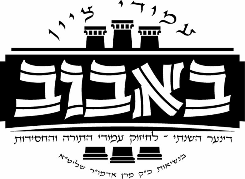 Amidei Zion of Bobov logo