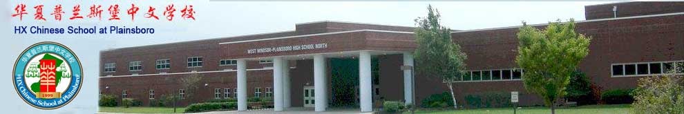 HX Chinese School at Plainsboro logo